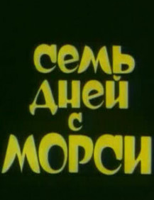 Семь дней с Морси Фильм 1