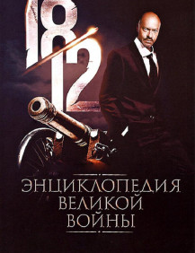 1812: Энциклопедия великой войны Серия 41