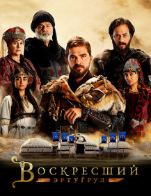 Воскресший Эртугрул Сезон 3 Серия 4