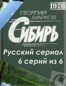 Сибирь Серия 4