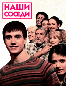 Наши соседи Сезон 1 Серия 72