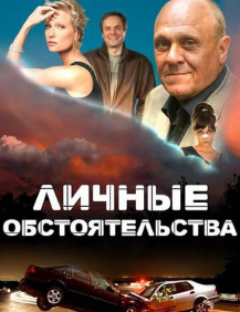 Личные обстоятельства Серия 4