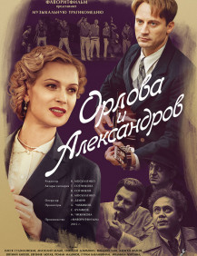 Орлова и Александров Серия 2