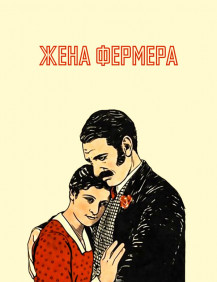 Жена фермера